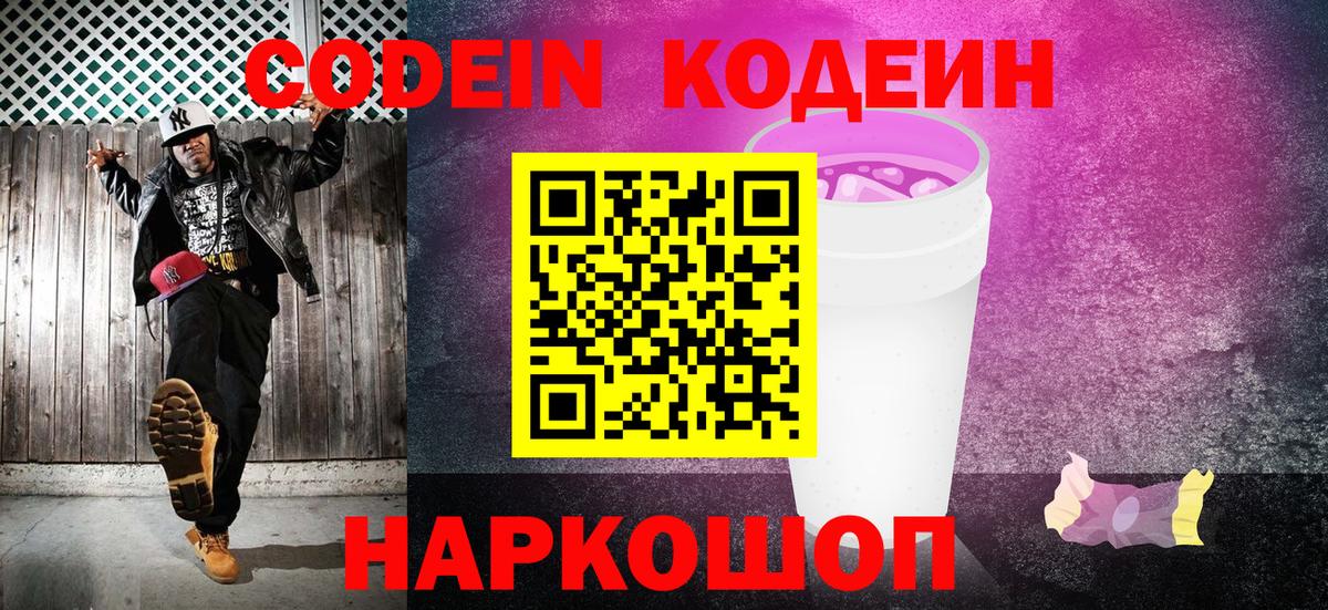 Кодеиновый сироп Lean напиток Lean (лин)  Codein Purple Drank  Отрадное  Вход с VPN 
